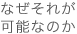 なぜそれが可能なのか?