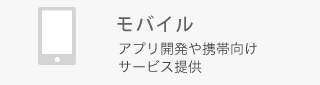 モバイル