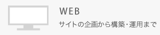 WEB開発・企画・運用