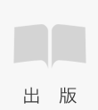 出版