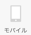 モバイル
